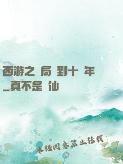 西游之開局簽到十萬年