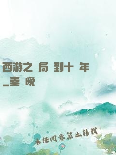西游之開局簽到十萬年