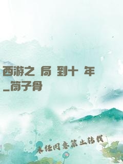 西游之開局簽到十萬年