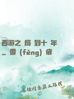 西游之開局簽到十萬年