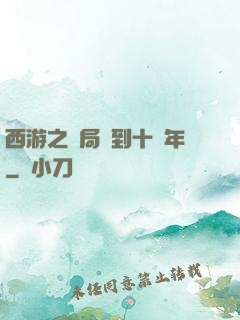 西游之開局簽到十萬年