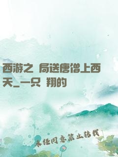 西游之開局送唐僧上西天