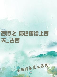 西游之開局送唐僧上西天