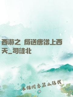 西游之開局送唐僧上西天