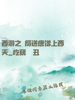 西游之開局送唐僧上西天