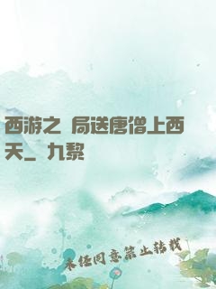 西游之開局送唐僧上西天