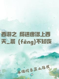 西游之開局送唐僧上西天