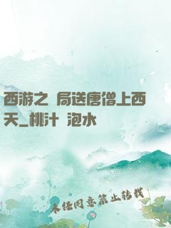 西游之開局送唐僧上西天