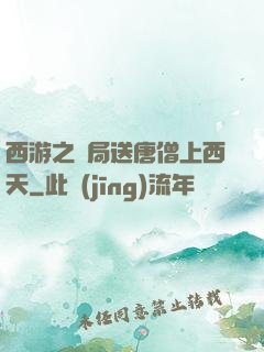 西游之開局送唐僧上西天