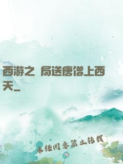 西游之開局送唐僧上西天