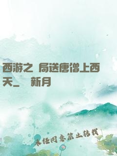 西游之開局送唐僧上西天