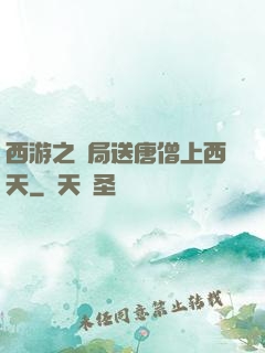西游之開局送唐僧上西天