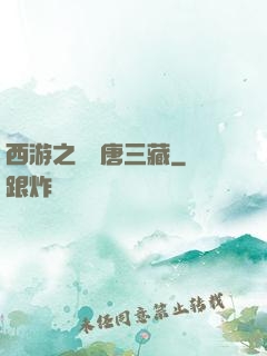 西游之開掛唐三藏