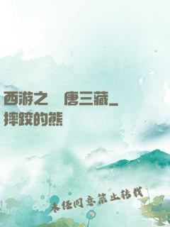 西游之開掛唐三藏