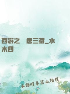 西游之開掛唐三藏