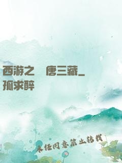 西游之開掛唐三藏