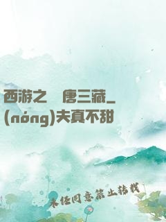 西游之開掛唐三藏
