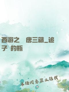 西游之開掛唐三藏