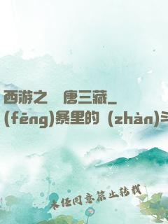 西游之開掛唐三藏