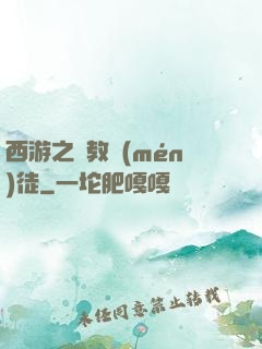 西游之闡教門(mén)徒