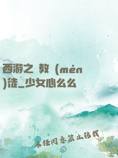西游之闡教門(mén)徒