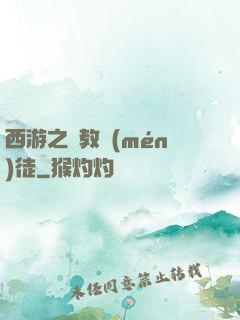 西游之闡教門(mén)徒