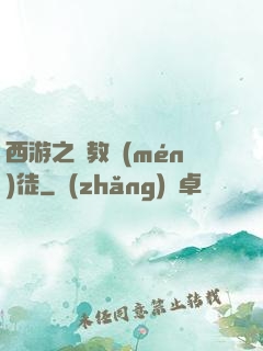 西游之闡教門(mén)徒