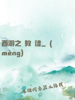 西游之闡教門徒