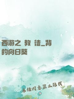 西游之闡教門徒