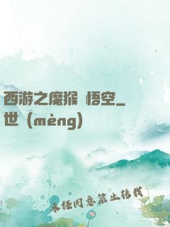 西游之魔猴孫悟空