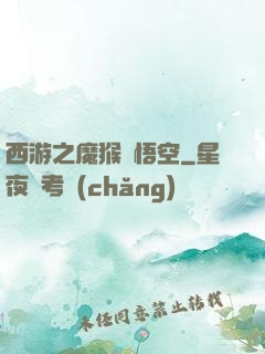 西游之魔猴孫悟空