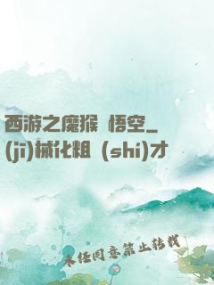 西游之魔猴孫悟空