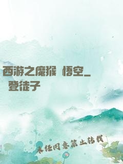 西游之魔猴孫悟空