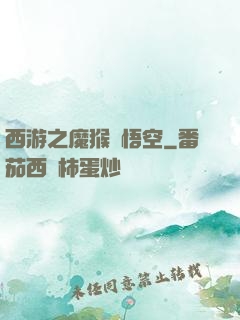 西游之魔猴孫悟空