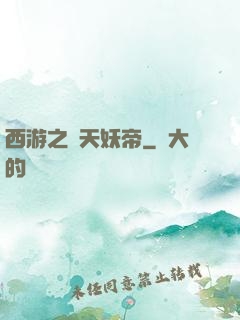 西游之齊天妖帝