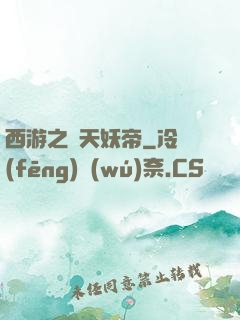西游之齊天妖帝