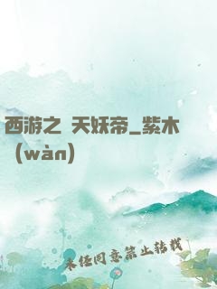 西游之齊天妖帝