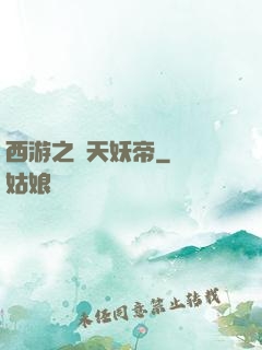 西游之齊天妖帝