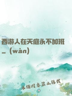 西游人在天庭永不加班