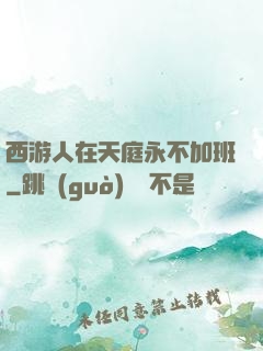 西游人在天庭永不加班