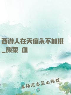 西游人在天庭永不加班