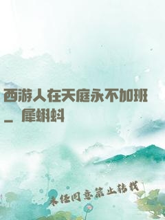 西游人在天庭永不加班