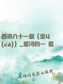 西游八十一案（全4冊(cè)）