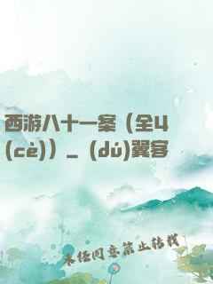 西游八十一案（全4冊(cè)）
