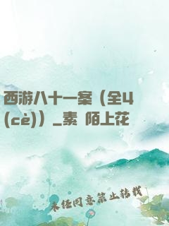 西游八十一案（全4冊(cè)）