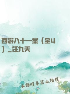 西游八十一案（全4冊）