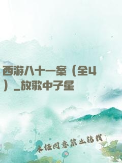 西游八十一案（全4冊）