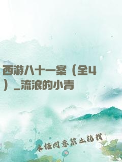 西游八十一案（全4冊）