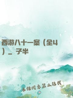 西游八十一案（全4冊）