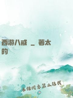 西游八戒傳
